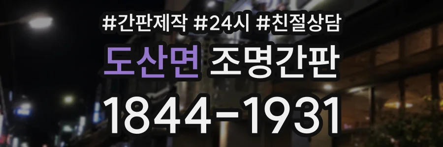 도산면 조명간판 상담 전화 1844-1931