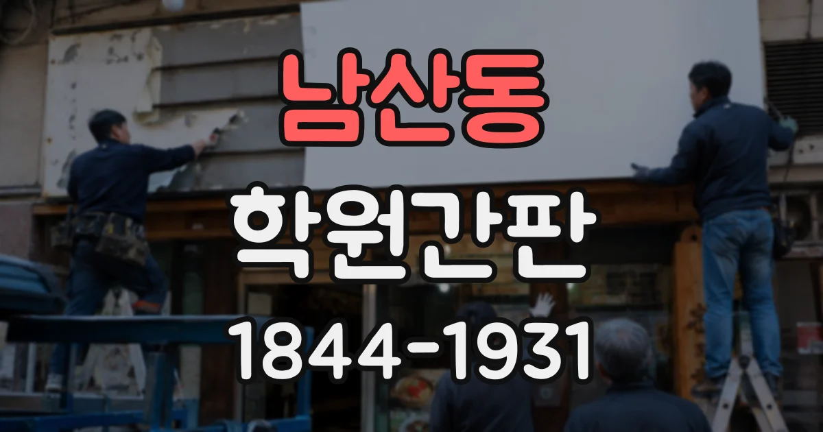 남산동 학원간판