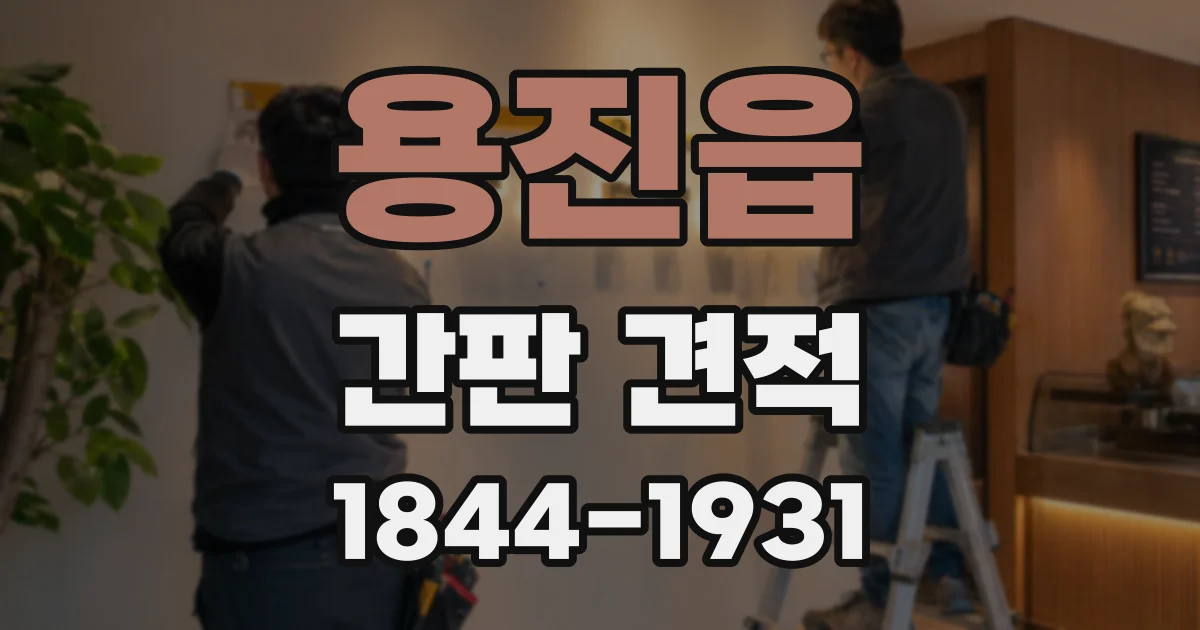 용진읍 간판 견적