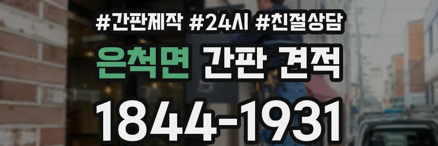은척면 간판 견적