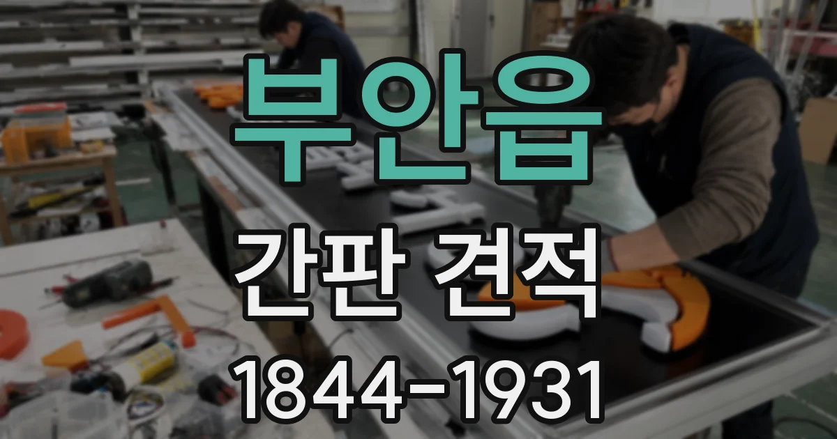 부안읍 간판 견적