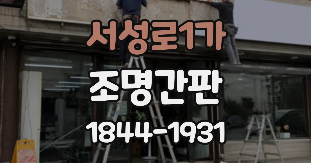 서성로1가 조명간판