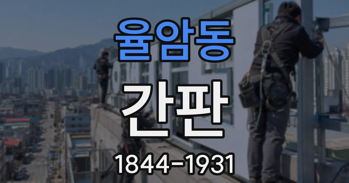 율암동 간판