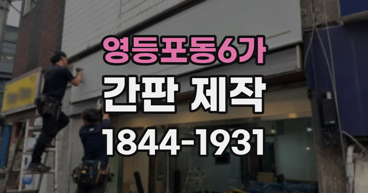 영등포동6가 간판 제작