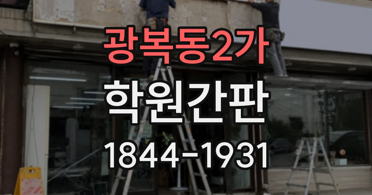 광복동2가 학원간판