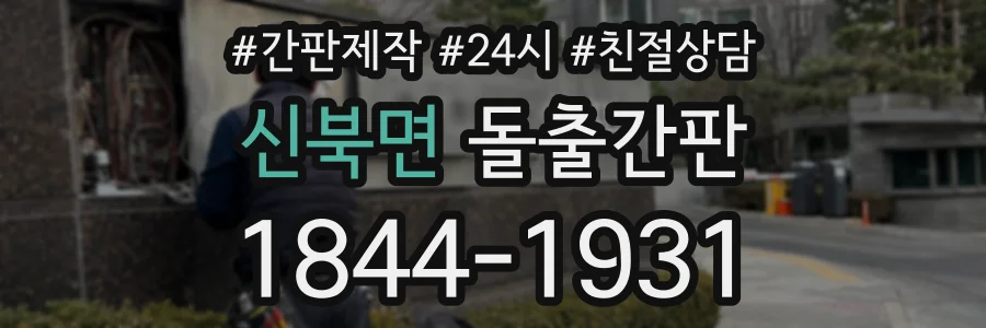 신북면 돌출간판 상담 전화 1844-1931
