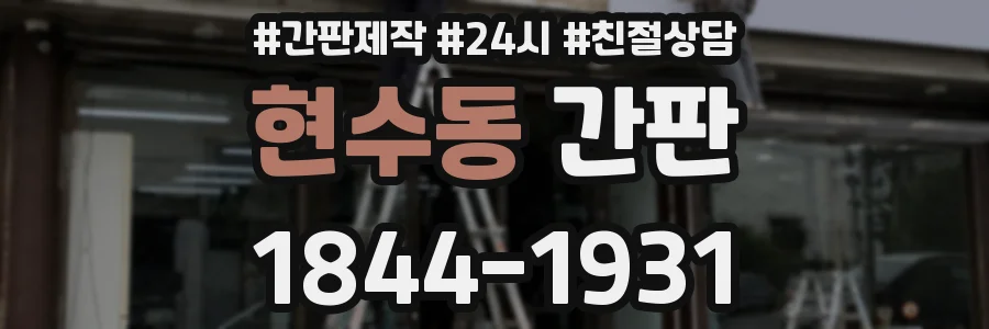 현수동 간판