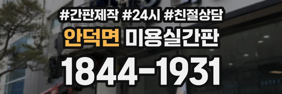 안덕면 미용실간판 상담 전화 1844-1931