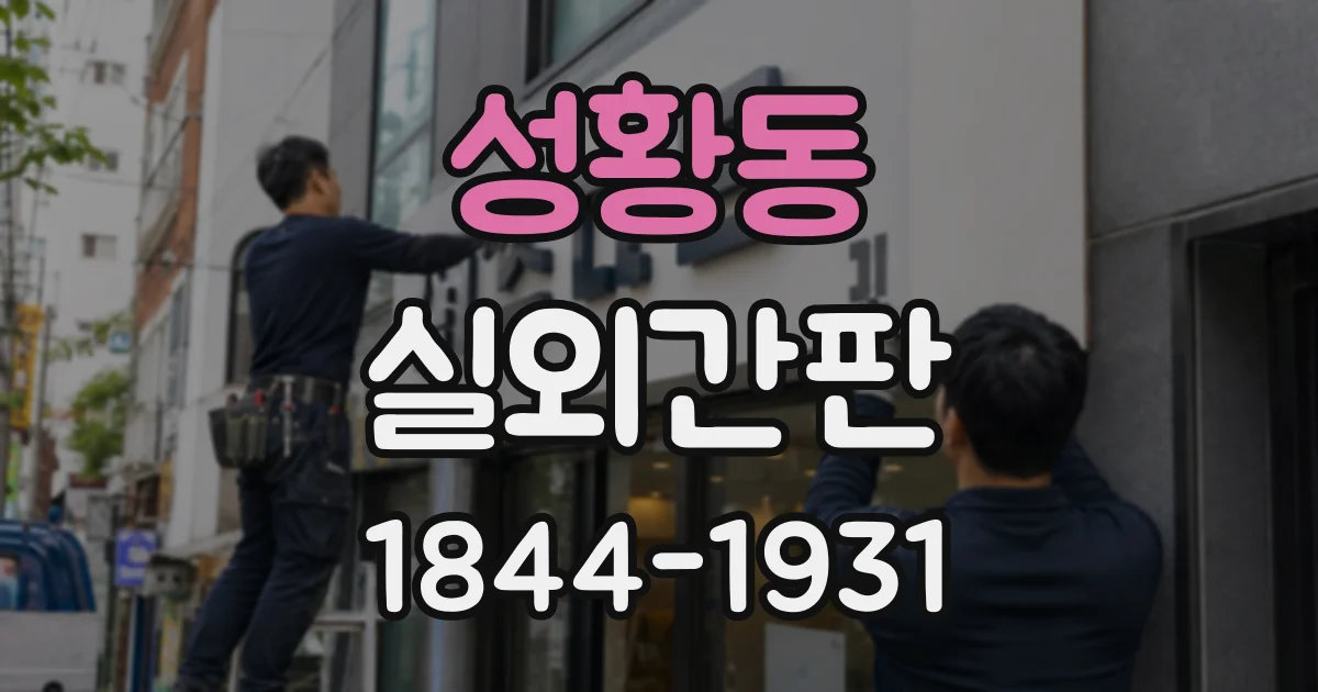성황동 실외간판