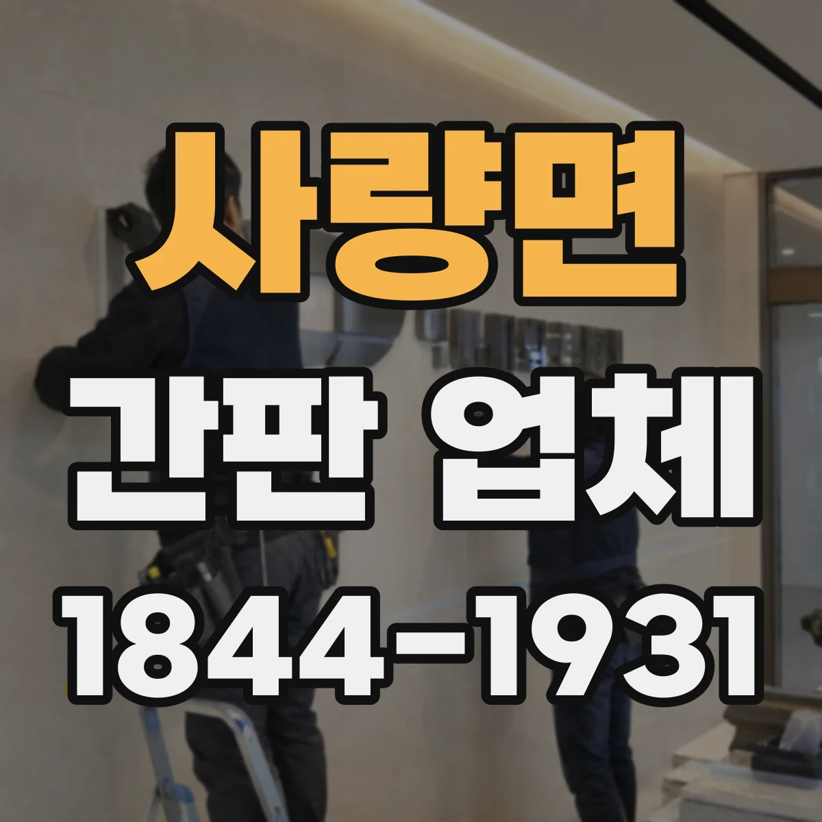 사량면 간판 업체