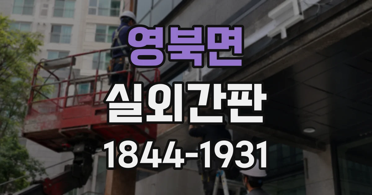 영북면 실외간판