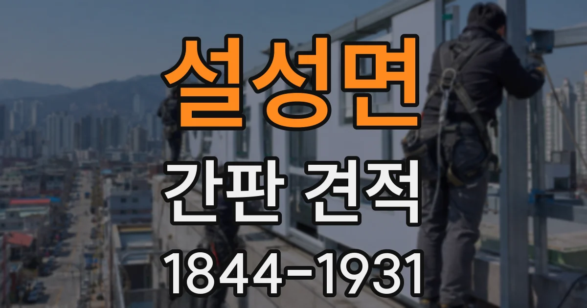 설성면 간판 견적