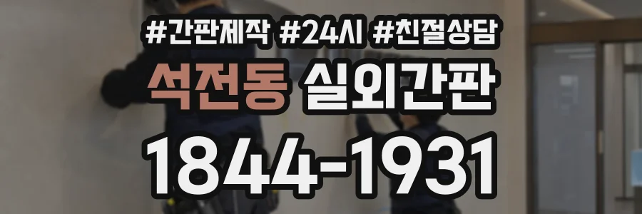 석전동 실외간판 상담 전화 1844-1931