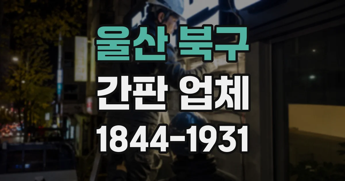 울산 북구 간판 업체