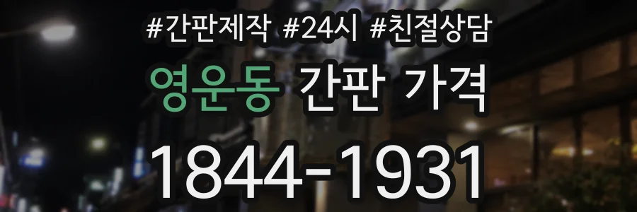 영운동 간판 가격