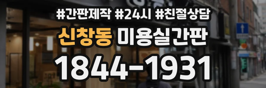 신창동 미용실간판 상담 전화 1844-1931