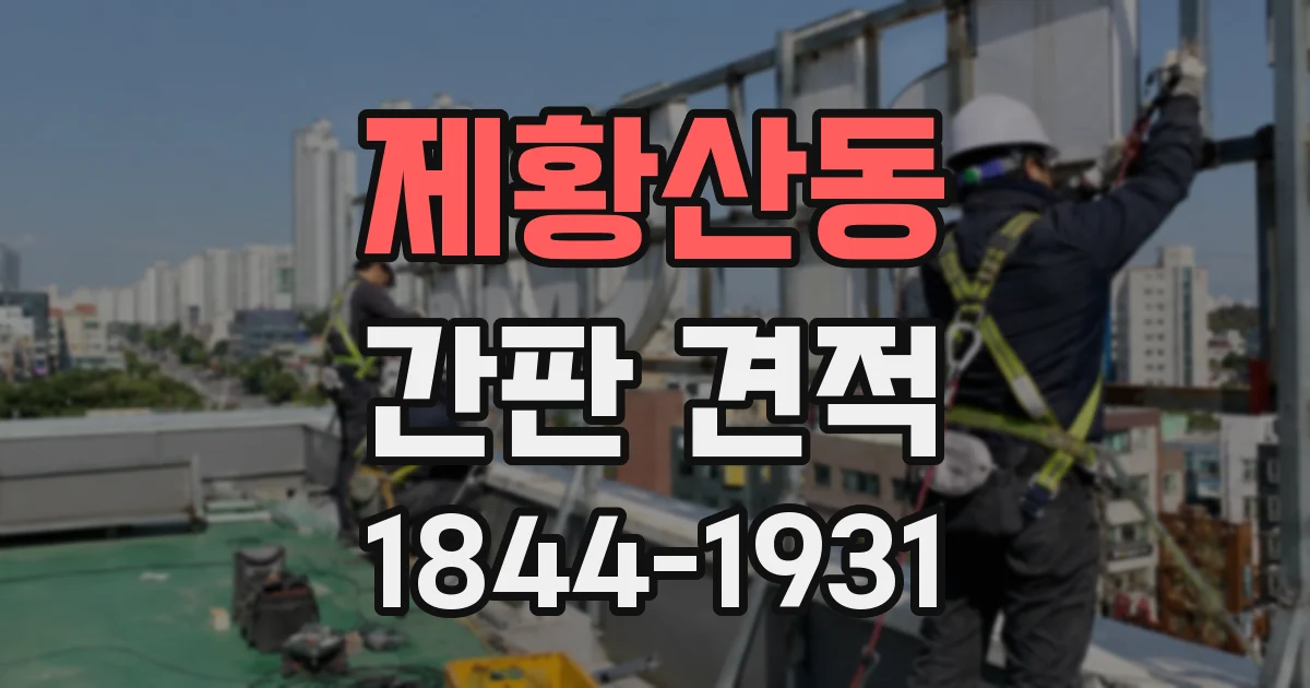 제황산동 간판 견적