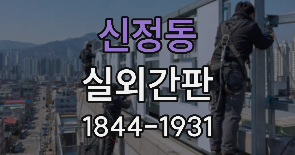 신정동 실외간판
