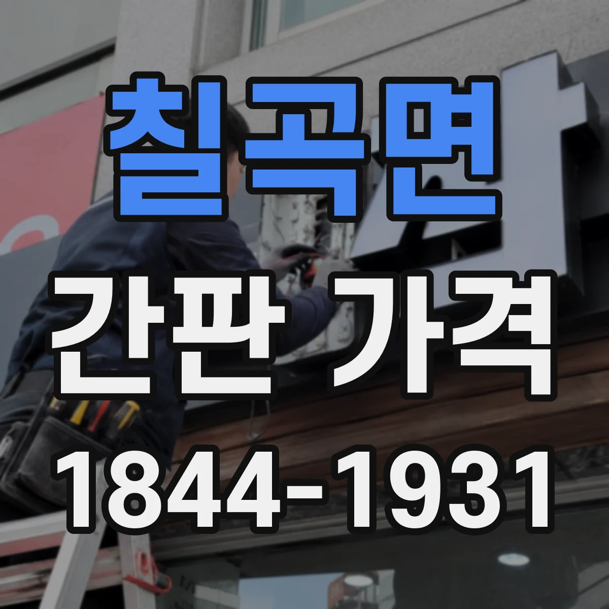 칠곡면 간판 가격
