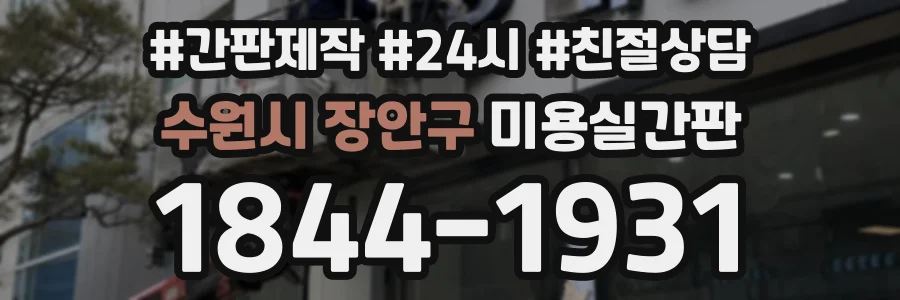 수원시 장안구 미용실간판 상담 전화 1844-1931