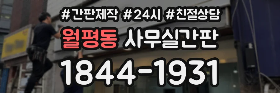 월평동 사무실간판 상담 전화 1844-1931