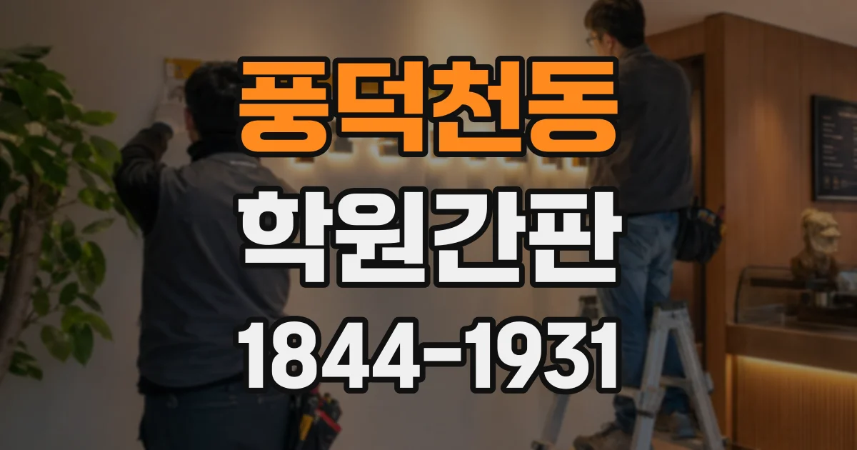 풍덕천동 학원간판