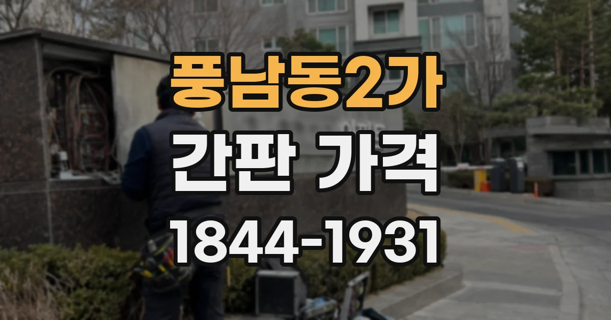풍남동2가 간판 가격