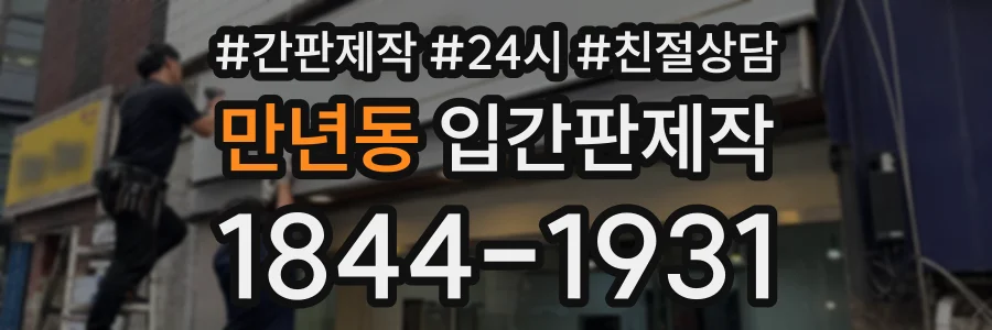 만년동 입간판제작 상담 전화 1844-1931