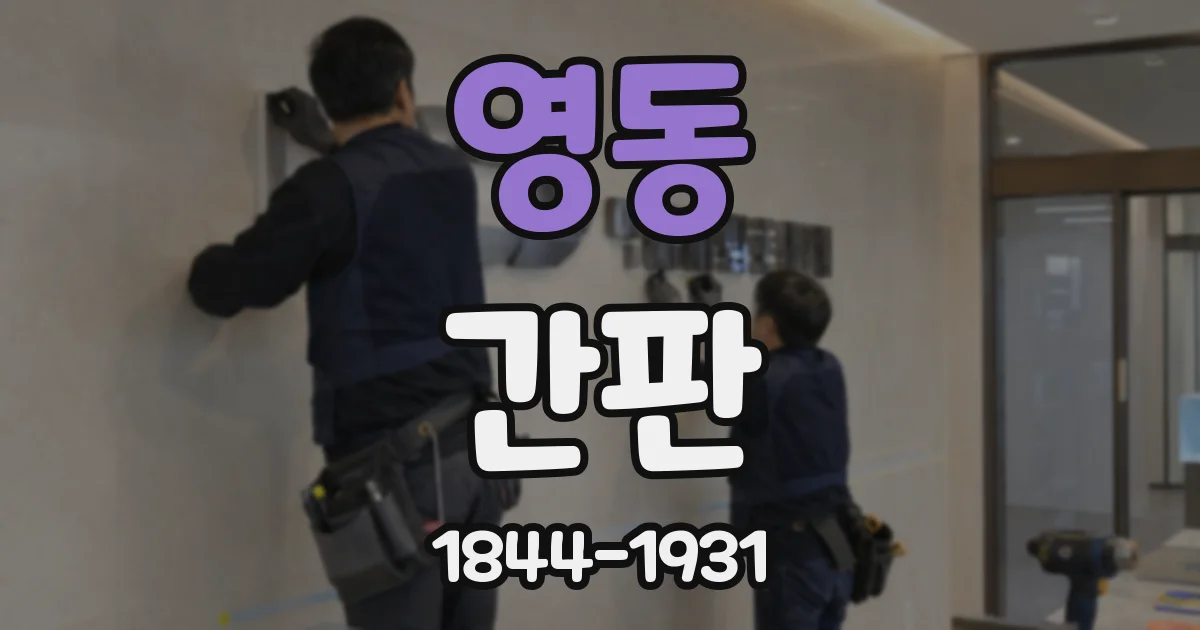영동 간판