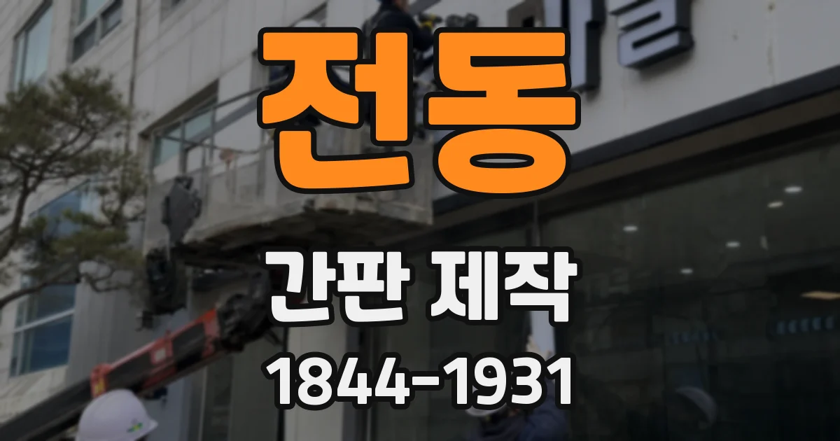 전동 간판 제작