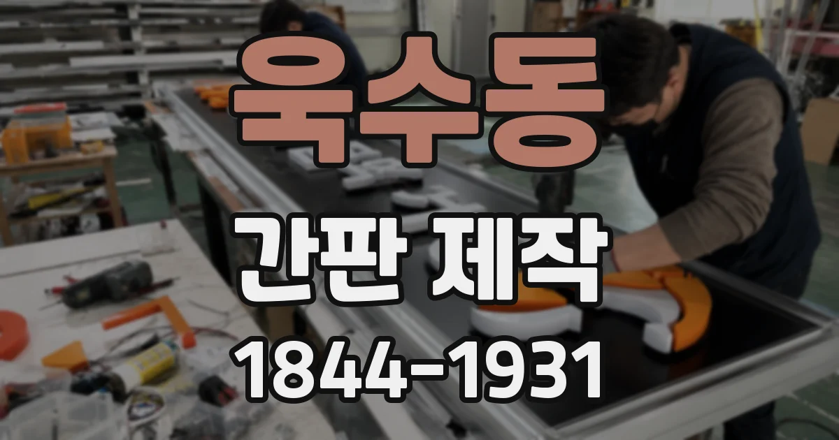 욱수동 간판 제작