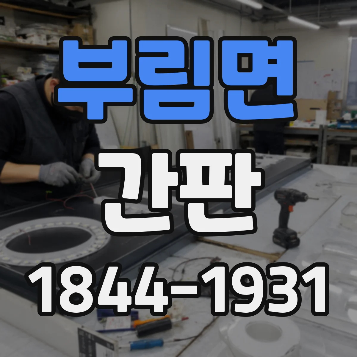 부림면 간판