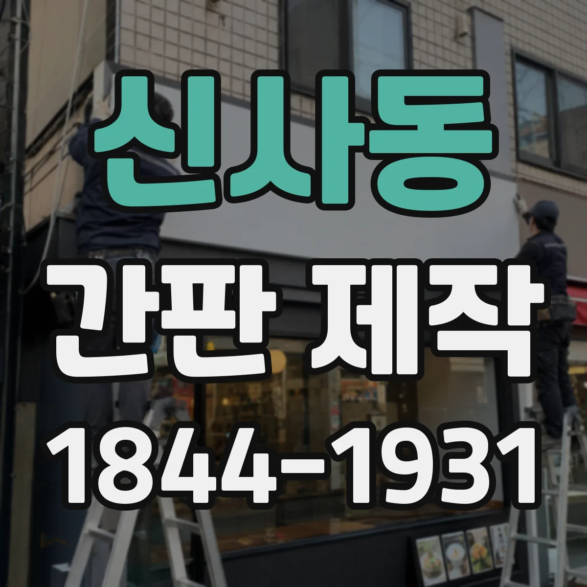 신사동 간판 제작