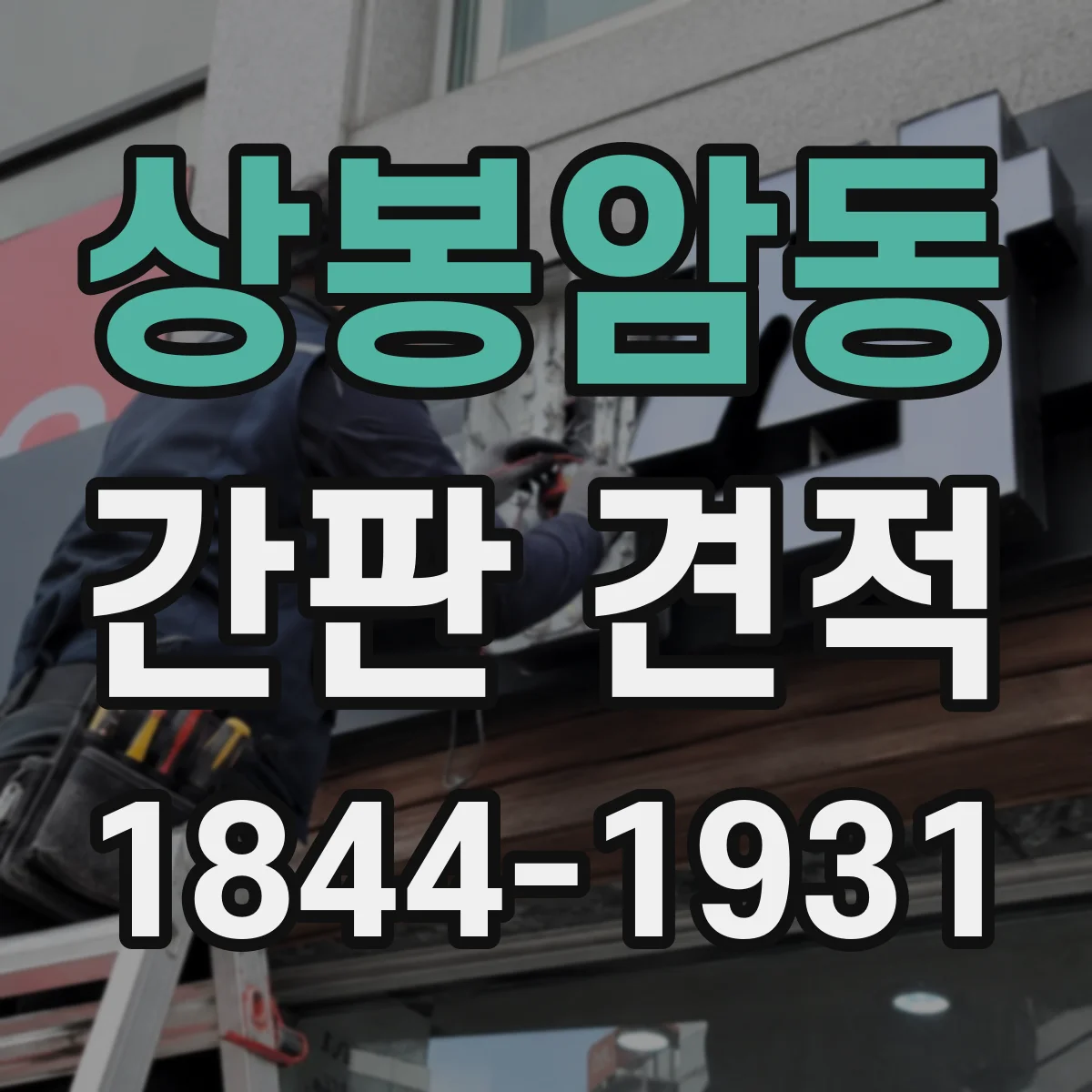 상봉암동 간판 견적