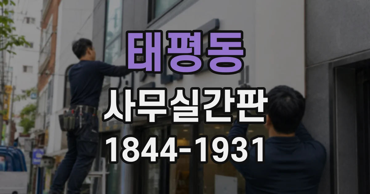 태평동 사무실간판