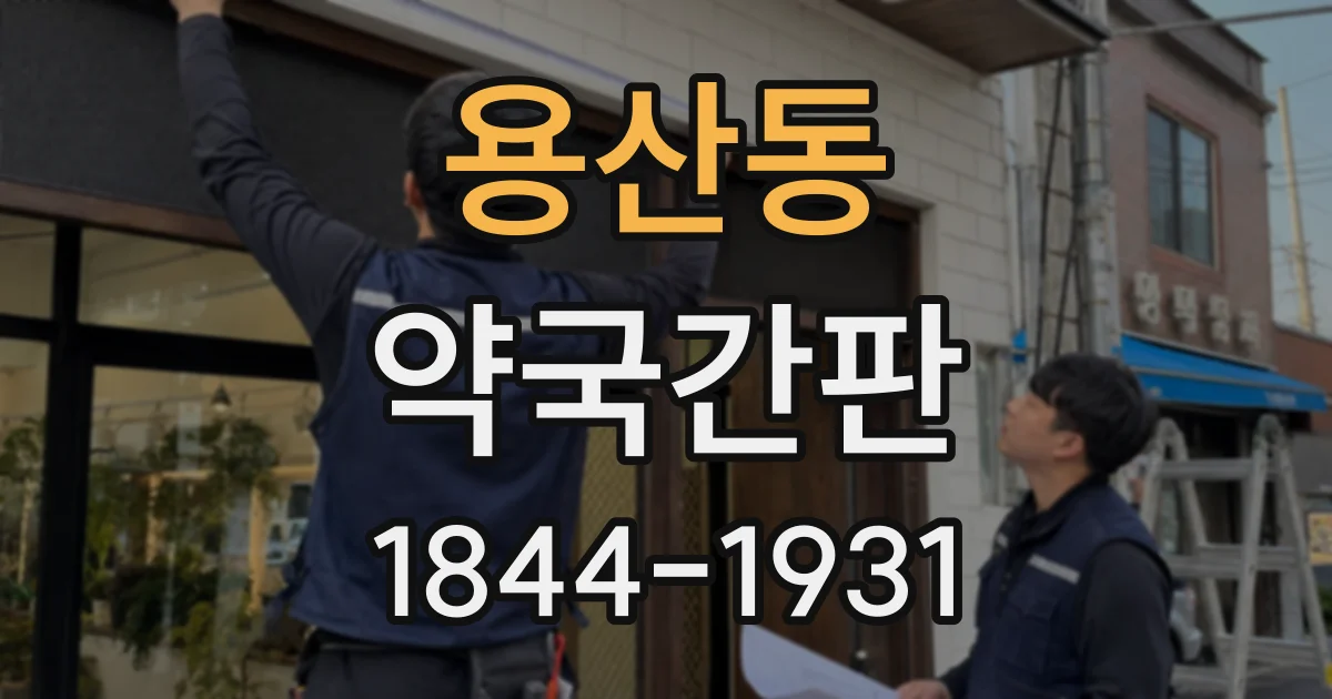 용산동 약국간판