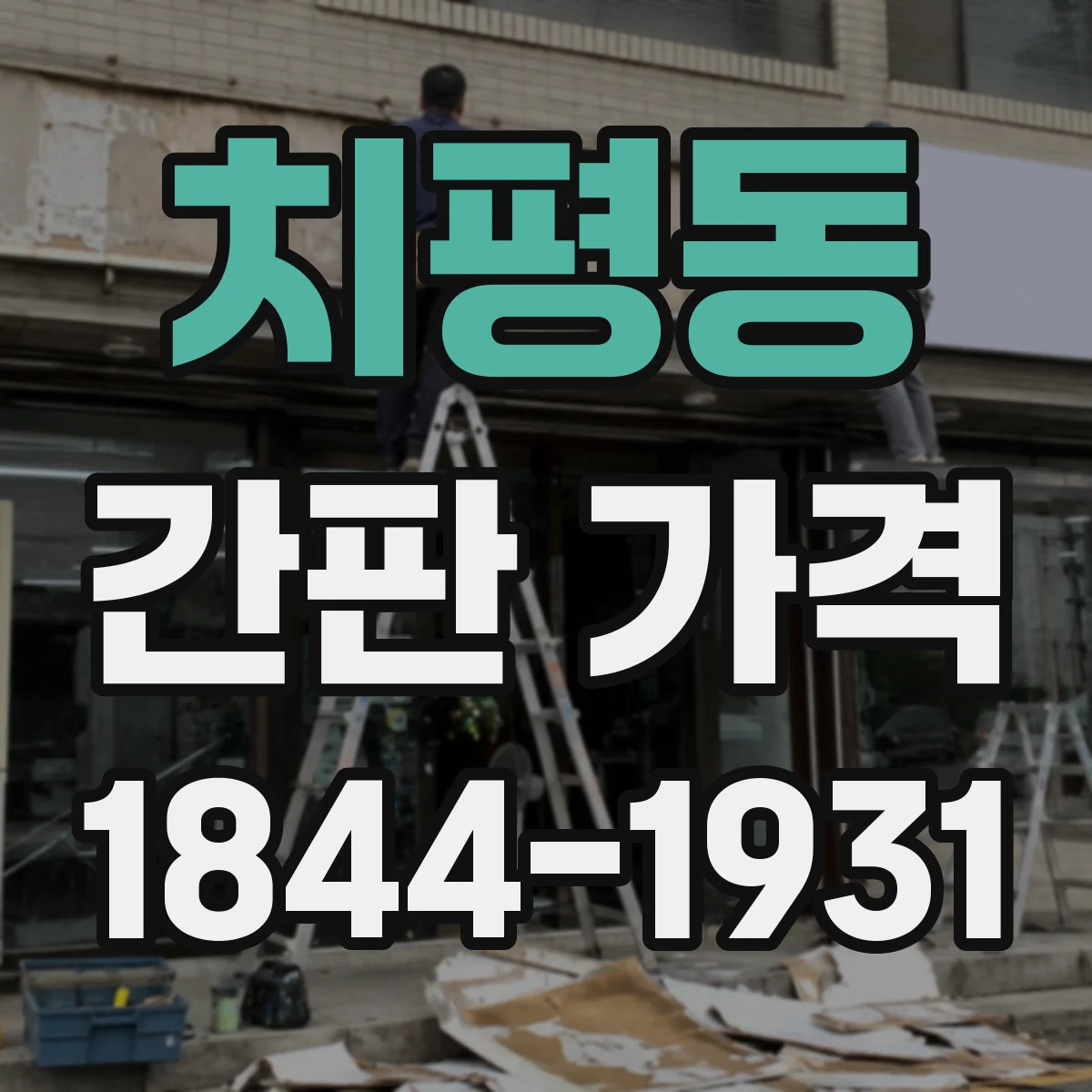 치평동 간판 가격