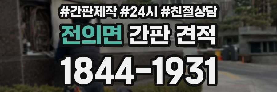 전의면 간판 견적