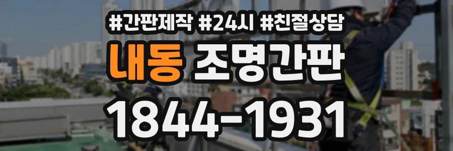 내동 조명간판 상담 전화 1844-1931