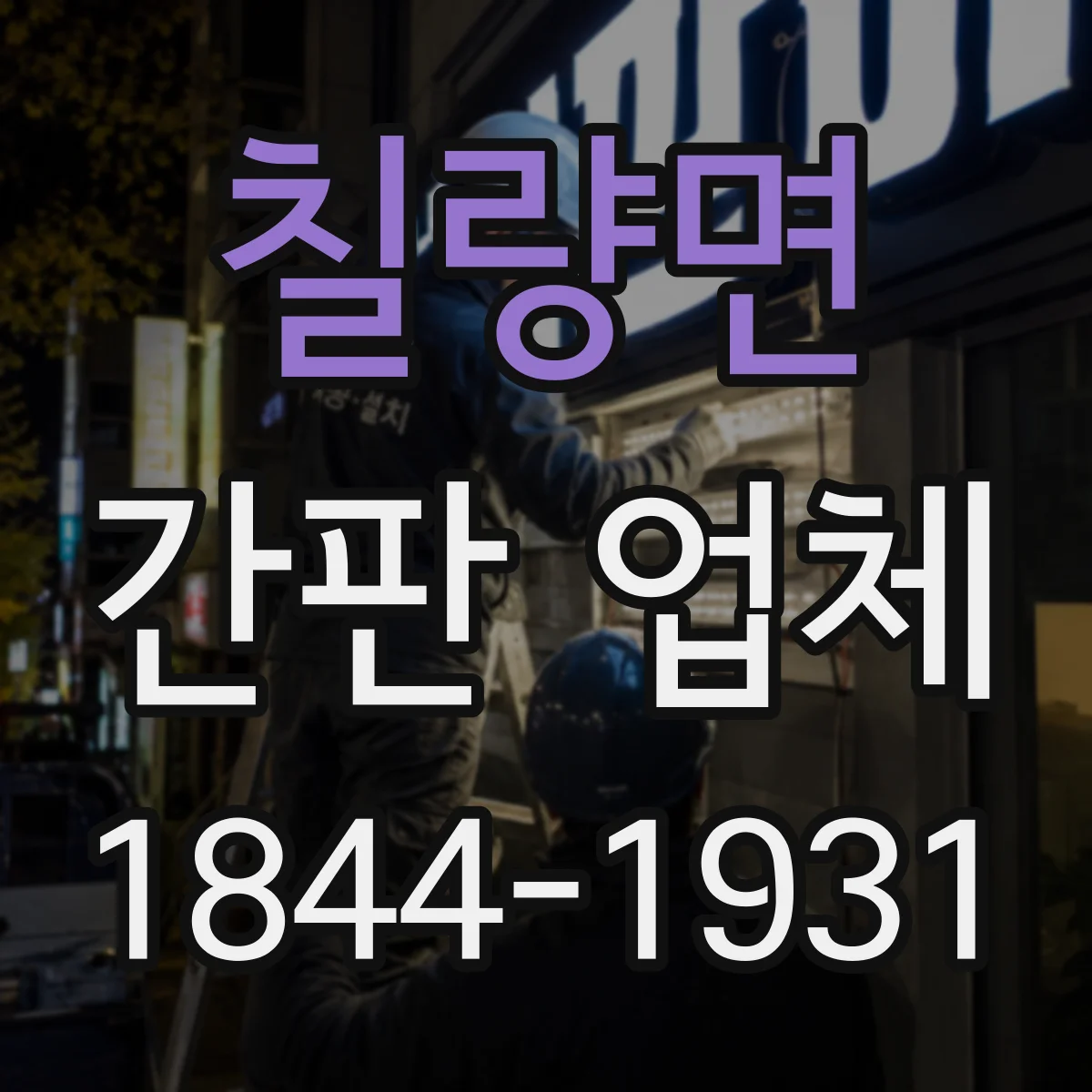 칠량면 간판 업체