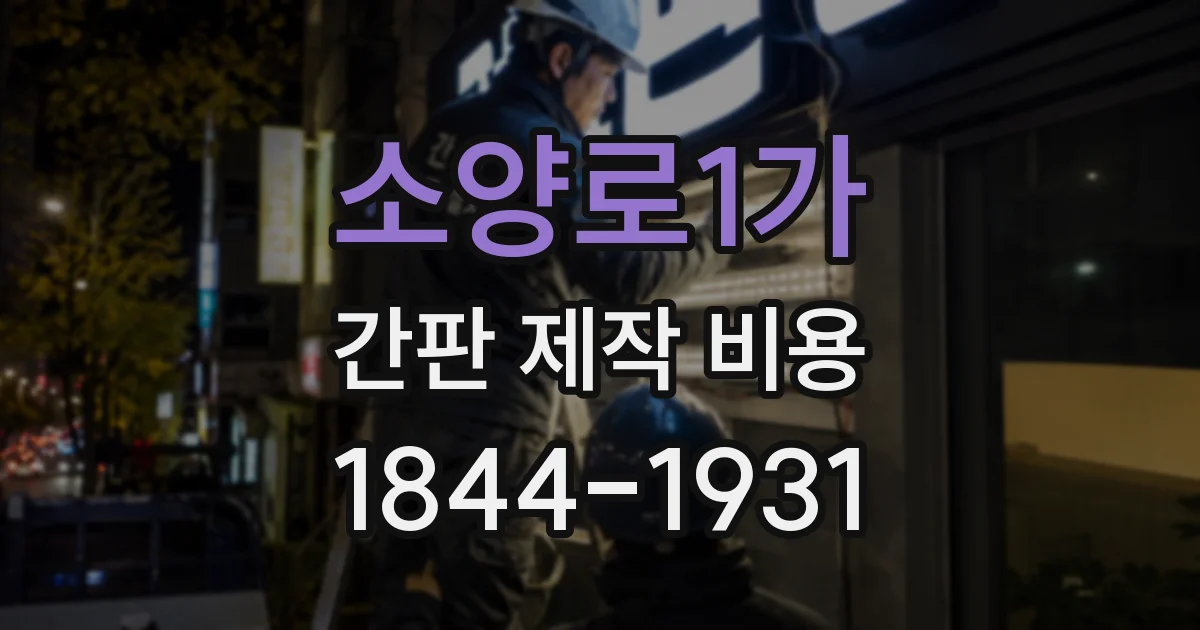 소양로1가 간판 제작 비용