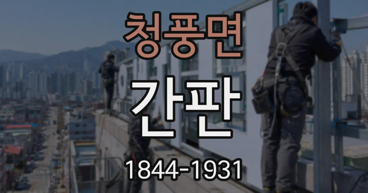 청풍면 간판