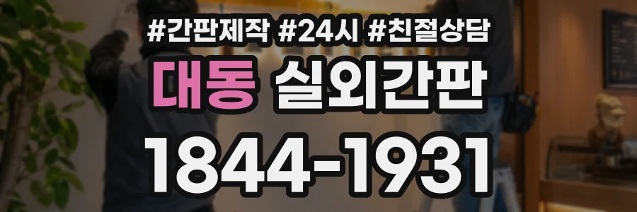 대동 실외간판 상담 전화 1844-1931