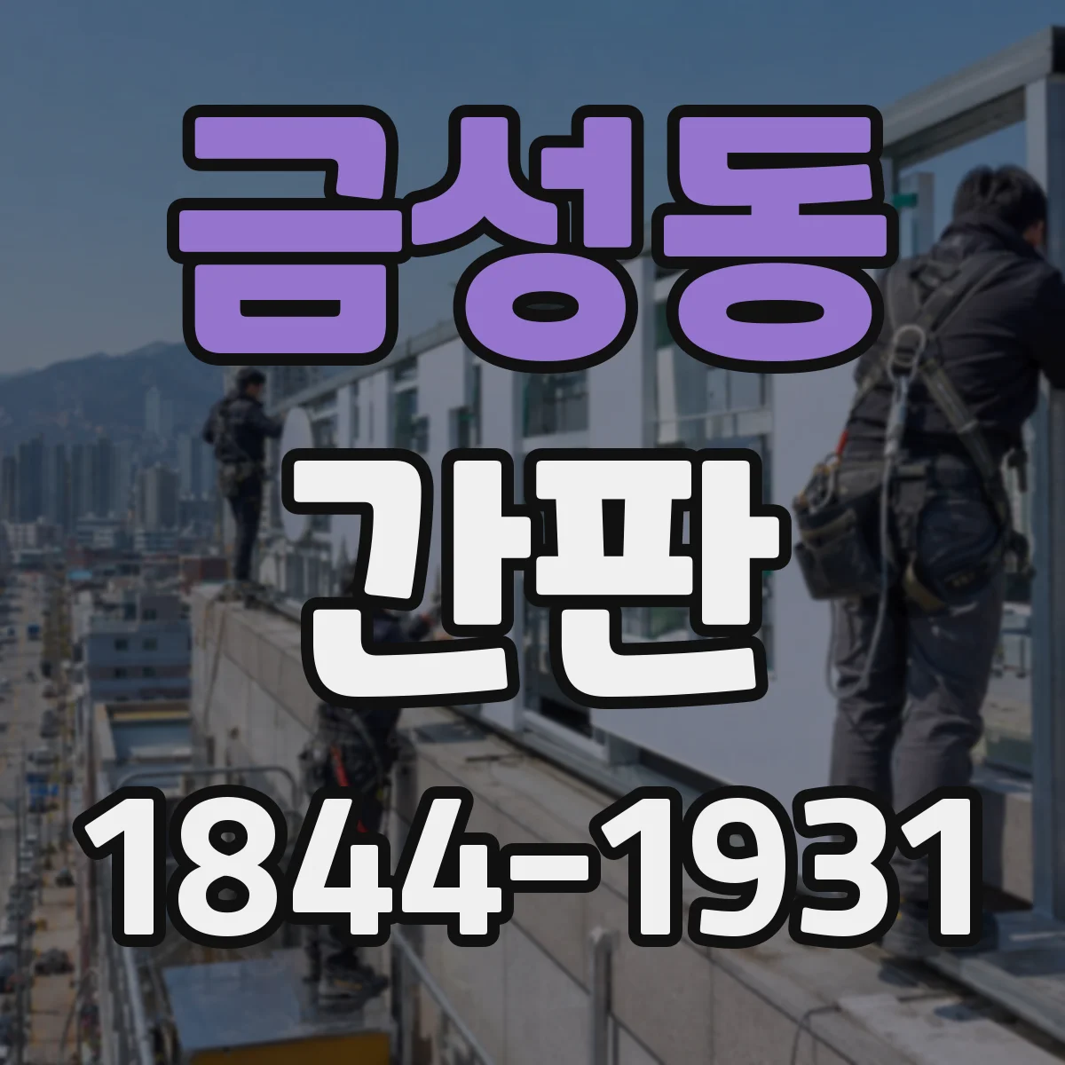 금성동 간판
