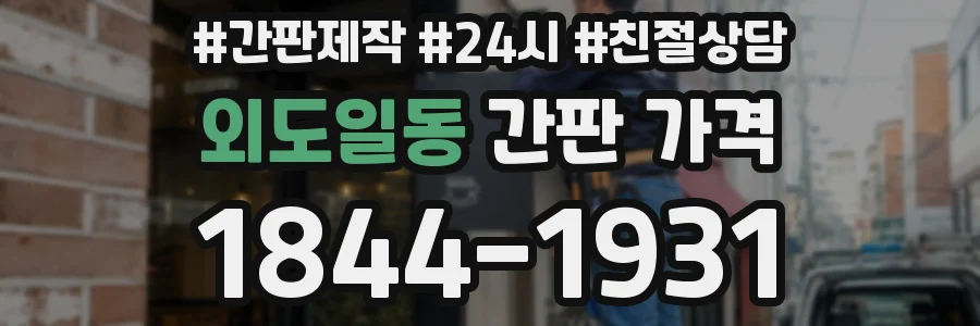외도일동 간판 가격