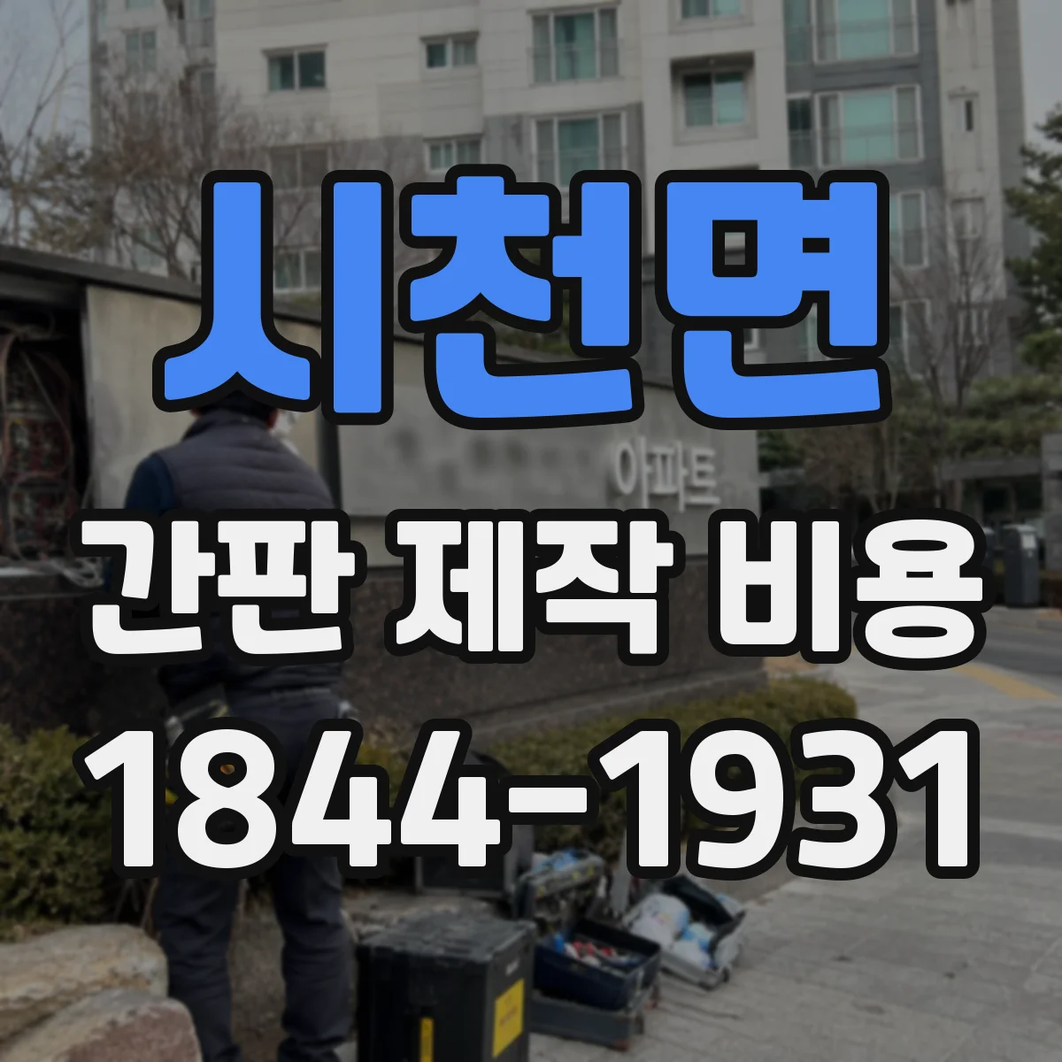 시천면 간판 제작 비용