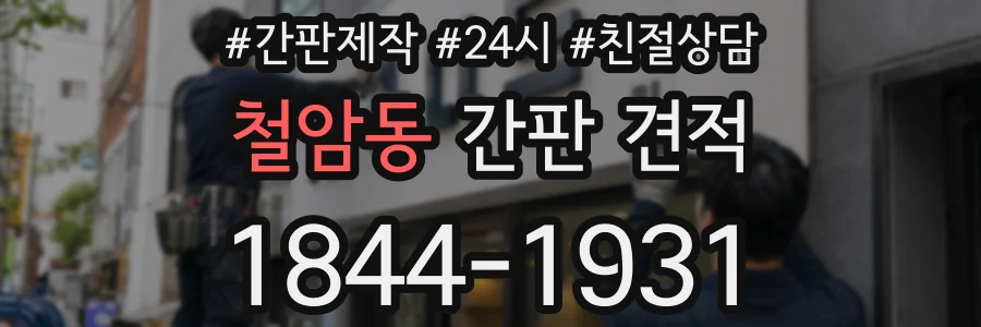 철암동 간판 견적