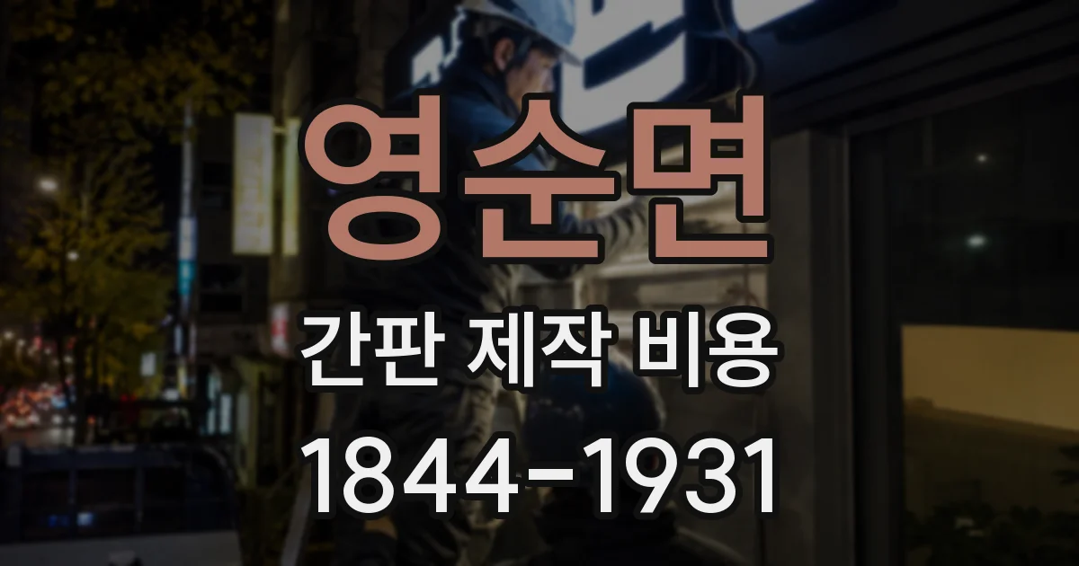 영순면 간판 제작 비용