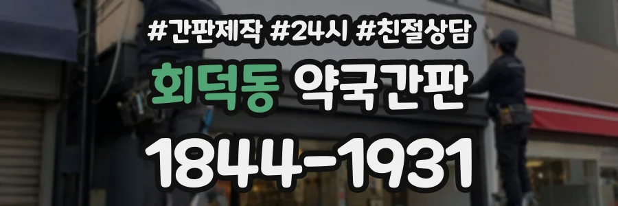 회덕동 약국간판 상담 전화 1844-1931