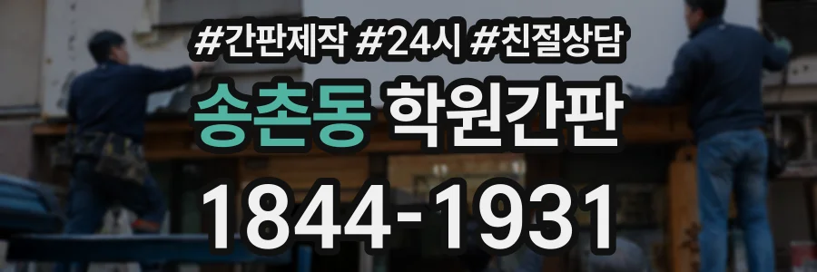 송촌동 학원간판 상담 전화 1844-1931